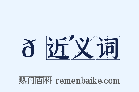 𩔴近义词是什么意思的图片